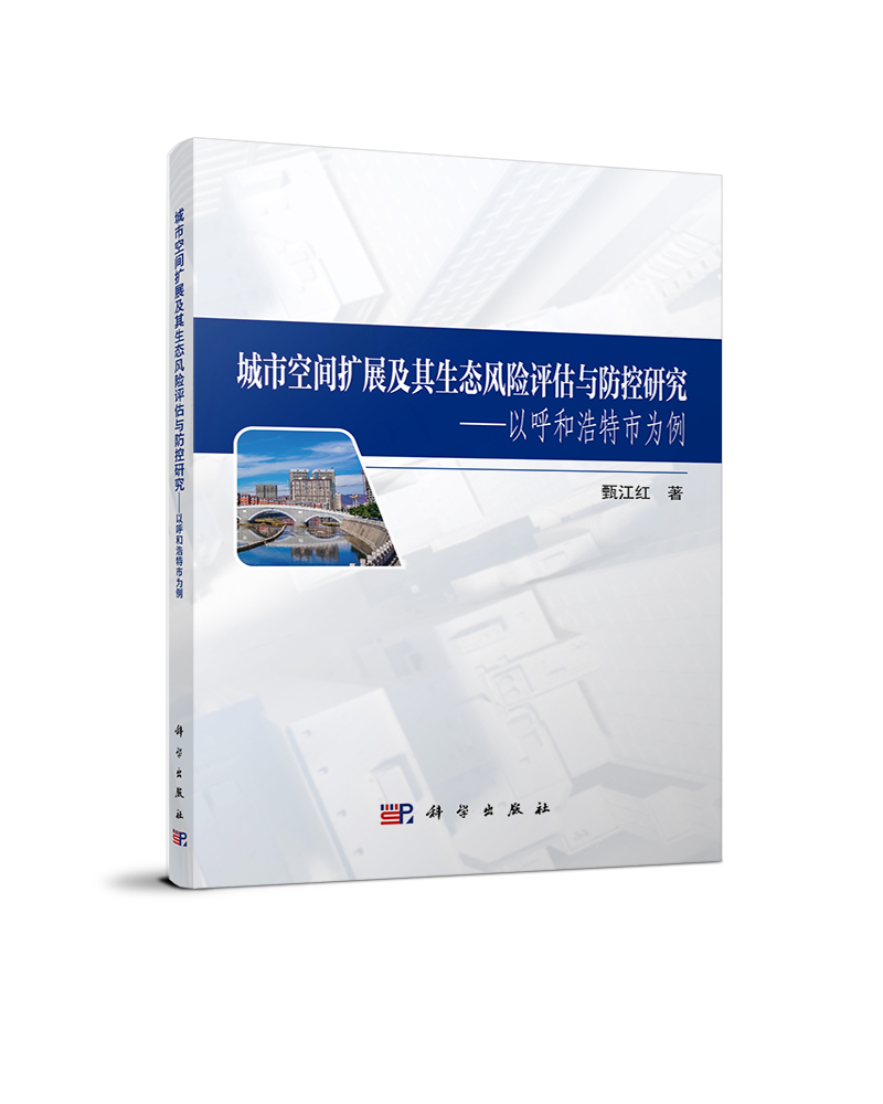 城市空间扩展及其生态风险评估与防控研究--以呼和浩特市为例 官方正版 博库网