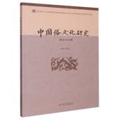 博库网 官方正版 中国俗文化研究 第二十二辑