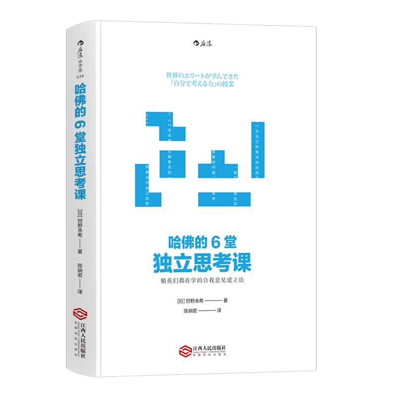 后浪官方正版 哈佛的6堂独立思考课  狩野未希著  思维锻炼缜密分析意见表达终身学习个人成长另类工作法职场竞争哈佛管理书籍 书籍/杂志/报纸 企业管理 原图主图