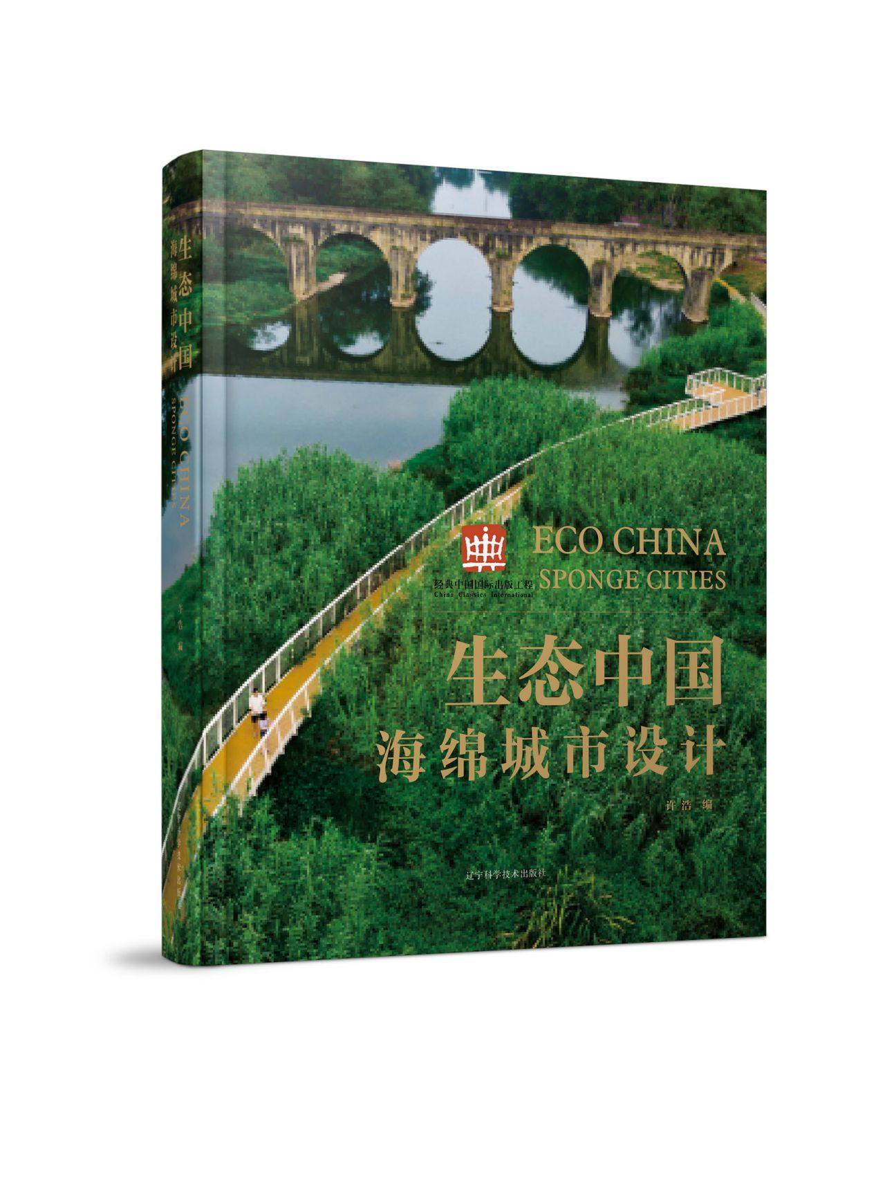 生态中国(海绵城市设计)(精) 官方正版 博库网