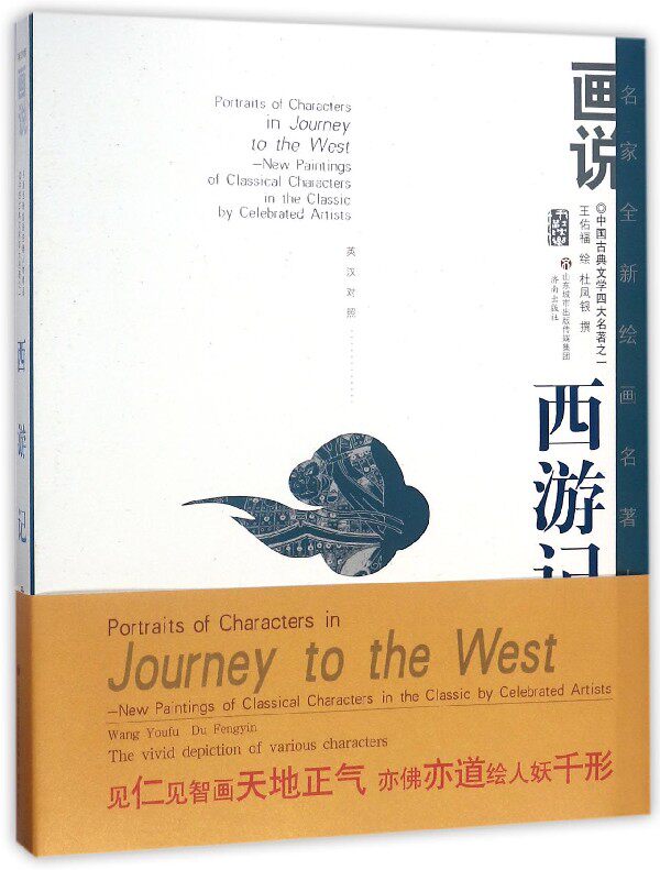 画说西游记人物(英汉对照)/名家全新绘画名著人物精品 官方正版 博库网