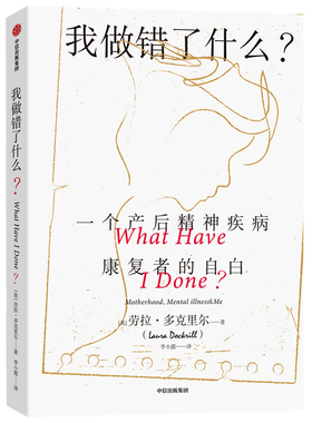 我做错了什么(一个产后精神疾病康复者的自白)劳拉·多克里尔 产后抑郁 不是矫情 帮助成为母亲的女性学会官方正版 博库网