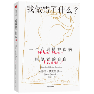 我做错了什么(一个产后精神疾病康复者的自白)劳拉·多克里尔 产后抑郁 不是矫情 帮助成为母亲的女性学会官方正版 博库网