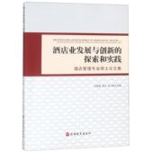官方正版 酒店管理专业硕士论文集 博库网 探索和实践 酒店业发展与创新