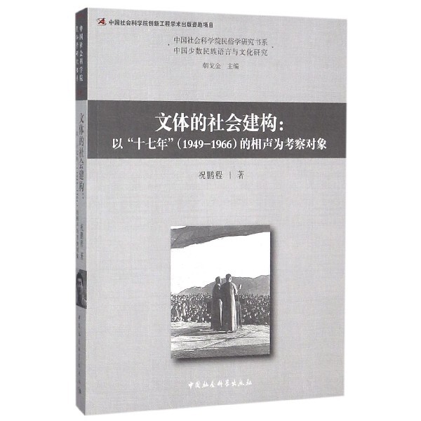 文体的社会建构--以十七年＜1949-1966＞的相声为考察对象/中国社会科学院民俗学研究书系 官方正版 博库网