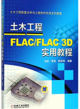 土木工程FLAC\FLAC3D实用教程(土木工程数值分析与工程软件应用系列教程)官方正版 博库网