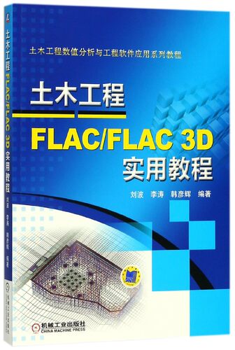 土木工程FLAC\FLAC3D实用教程(土木工程数值分析与工程软件应用系列教程)官方正版 博库网