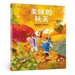 浪花朵朵正版现货 美味的秋天:大自然的丰收时节 4-8岁 “给孩子的四季笔记”系列之秋天 四季故事生态保护自然笔记科普书籍