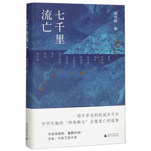 博库网 官方正版 七千里流亡 精