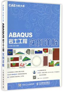 ABAQUS岩土工程实例详解/CAE分析大系 官方正版 博库网