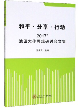 和平分享行动(2017'池田大作思想研讨会文集) 官方正版 博库网