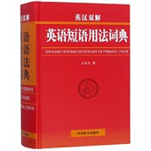 博库网 官方正版 英汉双解英语短语用法词典 精