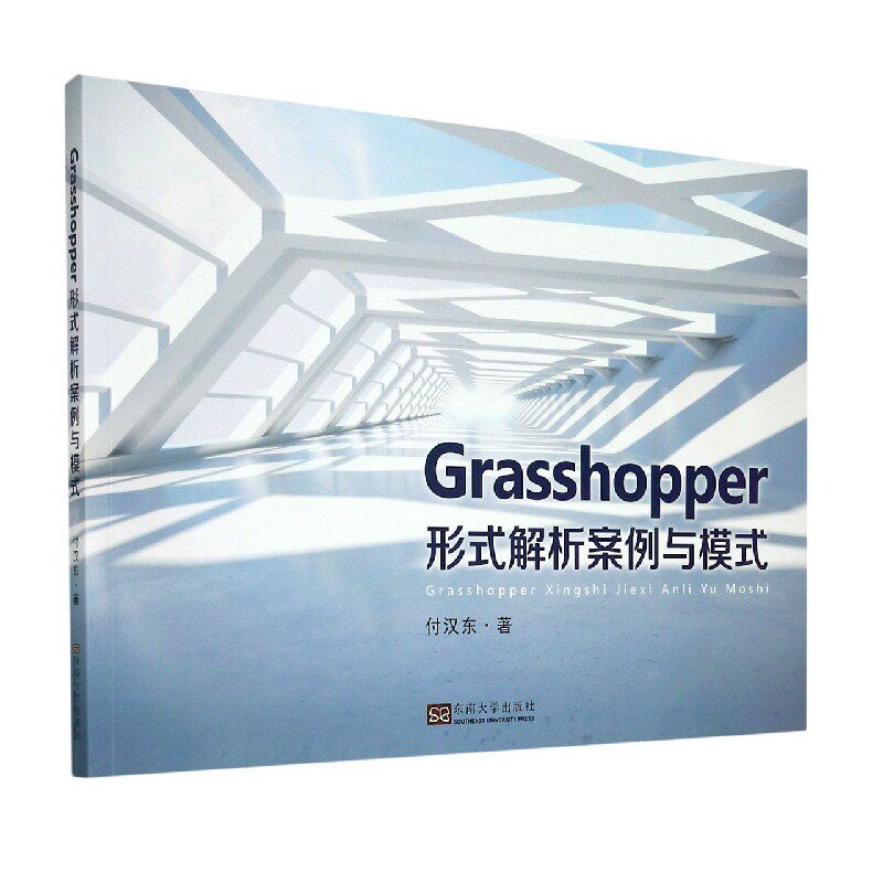 Grasshopper形式解析案例与模式 官方正版 博库网