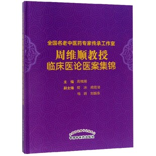 全国名老中医药专家传承工作室周维顺教授临床医论医案集锦 博库网 官方正版 精