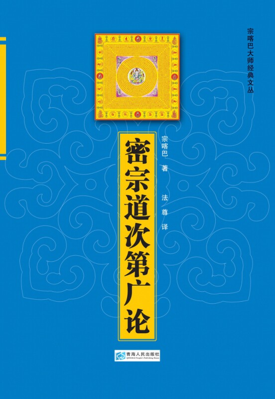 密宗道次第广论官方正版 博库网图片