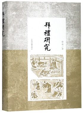 拜礼研究(精)官方正版 博库网