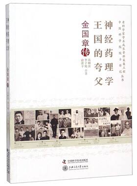 神经药理学王国的夸父(金国章传)/老科学家学术成长资料采集工程中国科学院院士传记丛官方正版 博库网