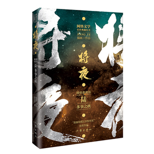 将夜6多事之秋 精修典藏版 作家猫腻代表作 网络文学双年奖金奖作品官方正版 博库网