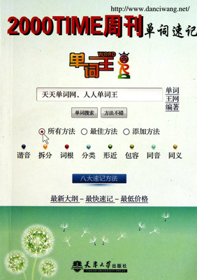 2000TIME周刊单词速记/单词王官方正版 博库网