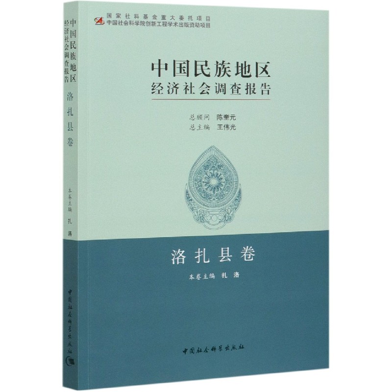 中国民族地区经济社会调查报告(洛扎县卷)官方正版 博库网