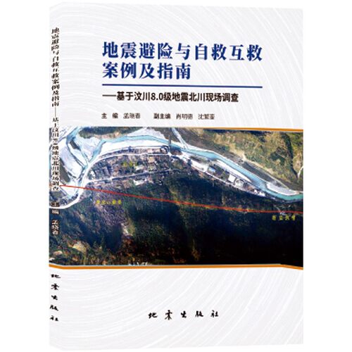 地震避险与自救互救案例及指南--基于汶川8.0级地震北川现场调查 官方正版 博库网