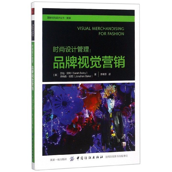 时尚设计管理--品牌视觉营销/国际时尚设计丛书 官方正版 博库网