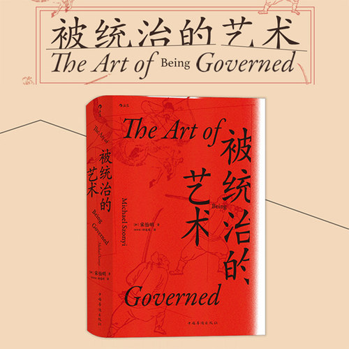 被统治的艺术明清政治日常后浪