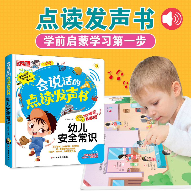 学之舟 会说话的点读发声书 宝宝点读认知发声触摸书 2-3-4-6岁儿童益智启蒙读物 官方正版 博库网图片