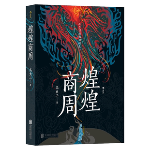 后浪正版现货 煌煌商周 孔子理想国的诞生 高虫二 华夏文明起源商周变革 中国古代史商周历史小说书籍