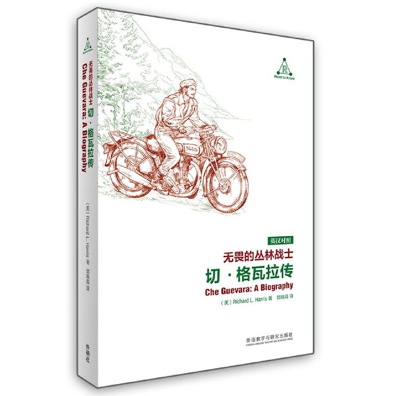 无畏的丛林战士(切·格瓦拉传英汉对照) 官方正版 博库网