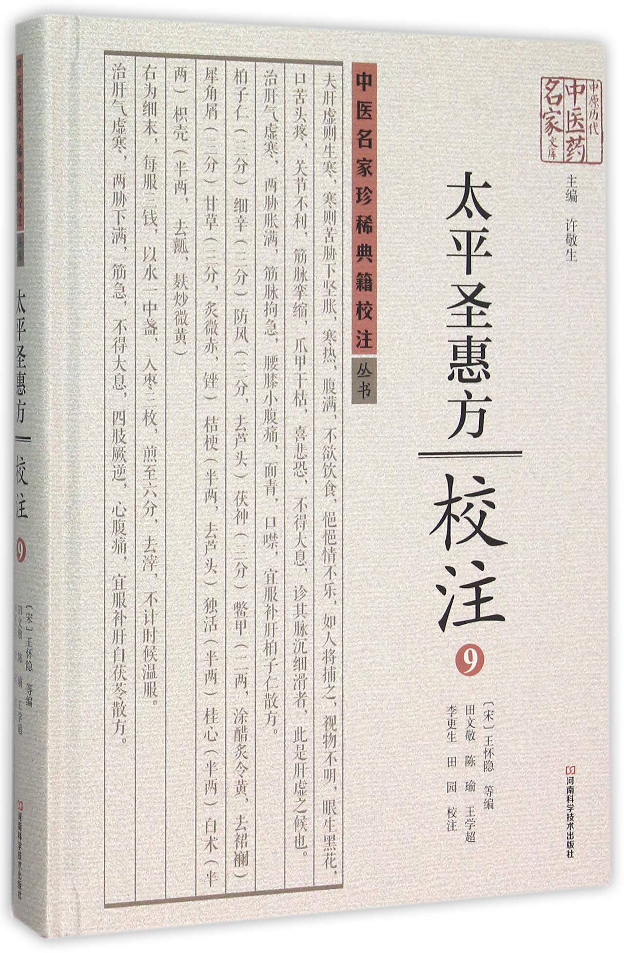 太平圣惠方校注(9)(精)/中医名家珍稀典籍校注丛书/中原历代中医药名家文库官方正版 博库网