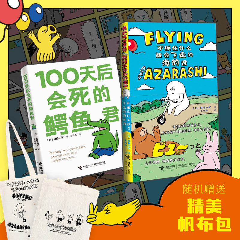 100天后会死的鳄鱼君 不抓住什么就会飞走的海豹君 赠送精美帆布包 一套送给所有年龄段人的经典生命漫画官方正版 博库网