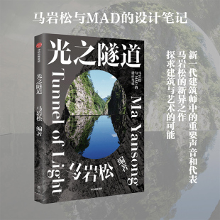 光之隧道 马岩松著 马岩松与MAD的设计笔记 清津峡隧道 建筑艺术、视觉艺术 建筑理念官方正版 博库网