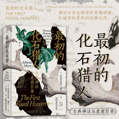 最初 考古科普 化石猎人 后浪正版 古典神话与史前巨兽 智慧宫丛书023 古生物学古典学科学史 社科