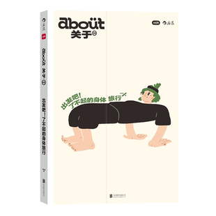 后浪正版 about关于 出发吧 了不起的身体旅行 小红书杂志书about系列第2部 科学与趣味的当代健康生活 博客随笔