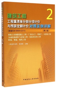 依据GB50854 2013官方正版 2第3版 建筑工程工程量清单分部分项计价与预算定额计价对照实例详解 博库网