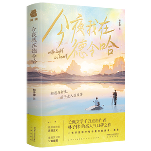 今夜我在德令哈官方正版 博库网