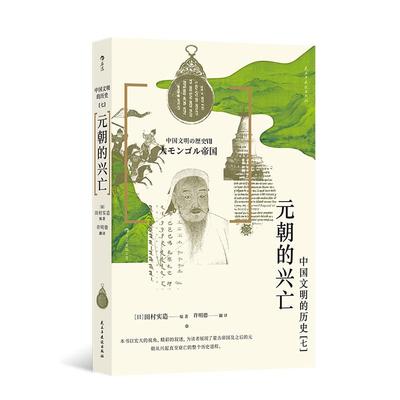 后浪正版现货 中国文明的历史7：元朝的兴亡 成吉思汗铁木真 蒙古史民族史 中国史