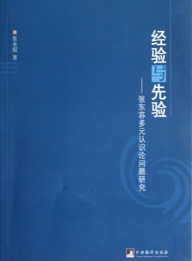 经验与先验--张东荪多元认识论问题研究 官方正版 博库网