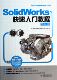 官方正版 SolidWorks软件应用认证指导用书 博库网 附光盘2014版 SolidWorks快速入门教程
