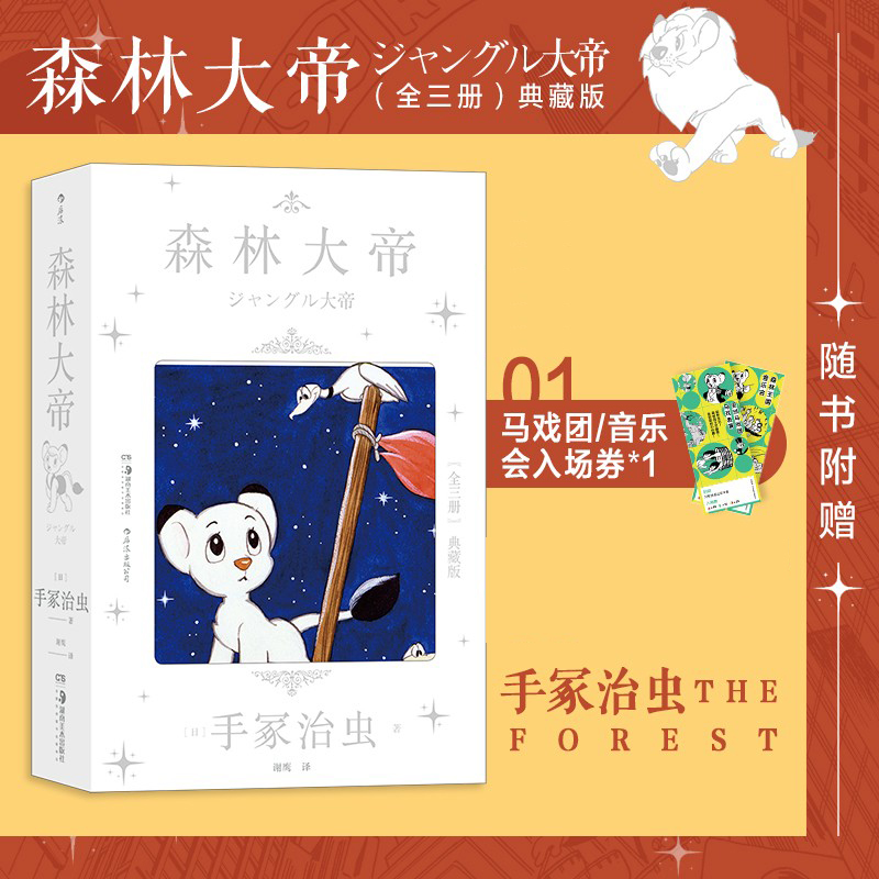 森林大帝手冢治虫狮子王漫画