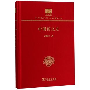 中华现代学术名著丛书 中国韵文史 精 官方正版 纪念版 博库网