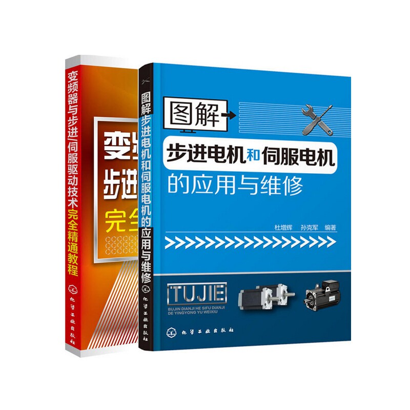 图解步进电机和伺服电机的应用与维修+变频器与步进伺服驱动技术完全精通教程 官方正版 博库网