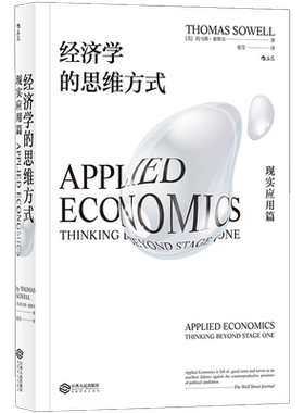 樊登推荐 经济学的思维方式 现实应用篇 后浪正版托马斯索维尔经济学理论逻辑入门国民通识读本书籍