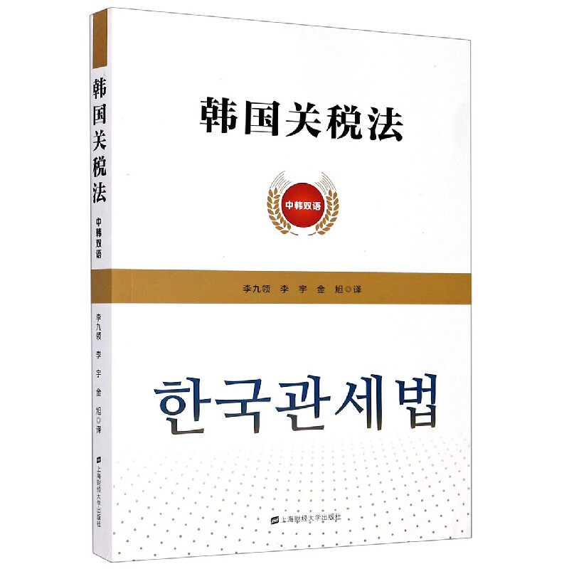 韩国关税法(中韩双语)官方正版 博库网