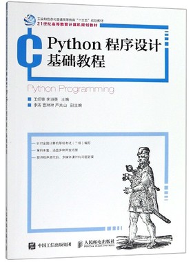 Python程序设计基础教程(21世纪高等教育计算机规划教材)官方正版 博库网