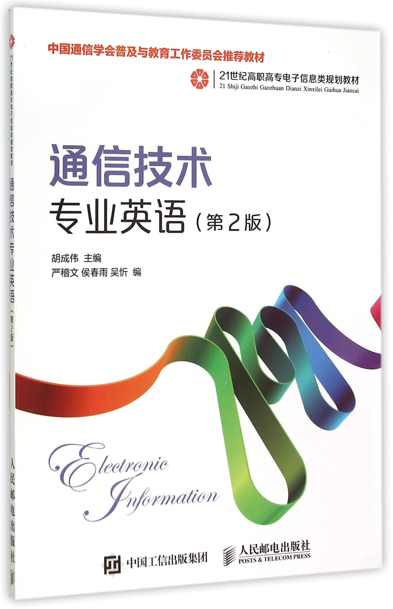 通信技术专业英语(第2版21世纪高职高专电子信息类规划教材) 官方正版 博库网