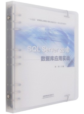 SQL Server2016数据库应用实战(十四五高等职业教育计算机类新形态一体化系列教材)官方正版 博库网
