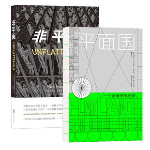 多维空间冒险2册套装 后浪正版 非平面 空间维度概念启蒙哲学漫画书籍 平面国 传世科幻经典