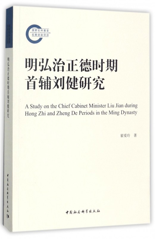 明弘治正德时期首辅刘健研究官方正版 博库网